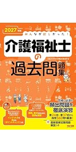 2027年版 みんなが欲しかった！ 介護福祉士の過去問題集【インプットも